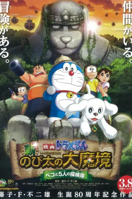 《哆啦A梦：新·大雄的大魔境》封面