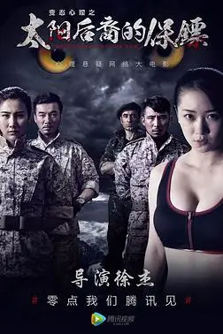 《太阳后裔的保镖》封面