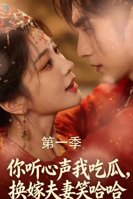《你听心声我吃瓜，换嫁夫妻笑哈哈》封面