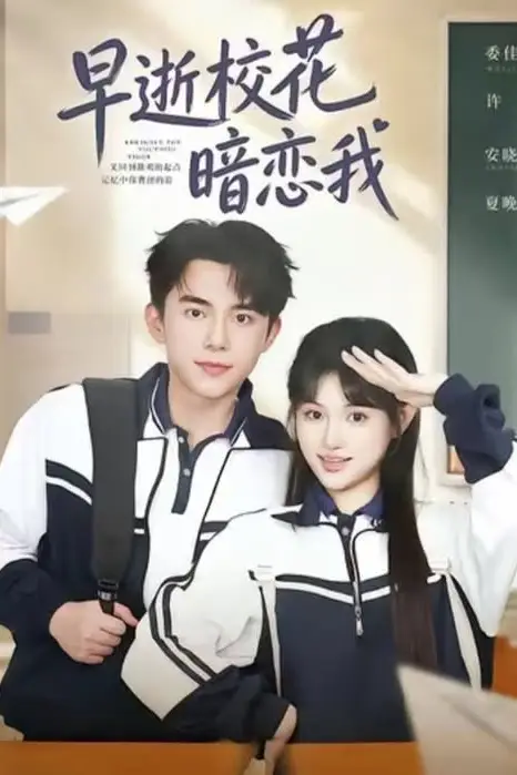 《早逝校花暗恋我》封面
