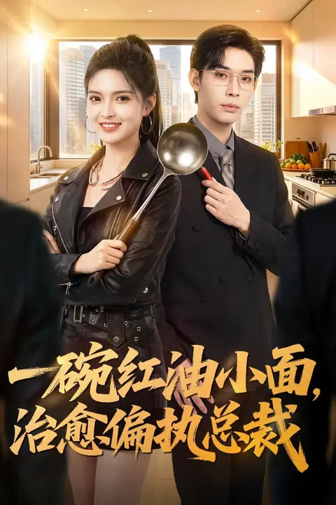 《一碗红油小面，治愈偏执总裁》封面