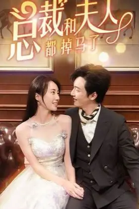 《总裁和夫人都掉马了》封面