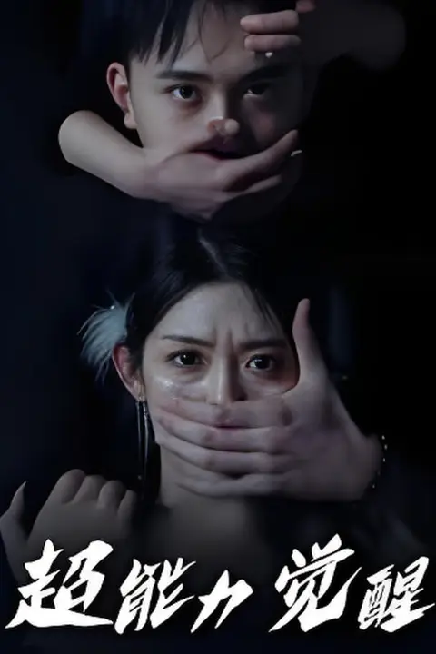 《超能力觉醒》封面