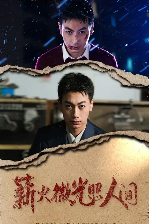 《薪火微光照人间》封面