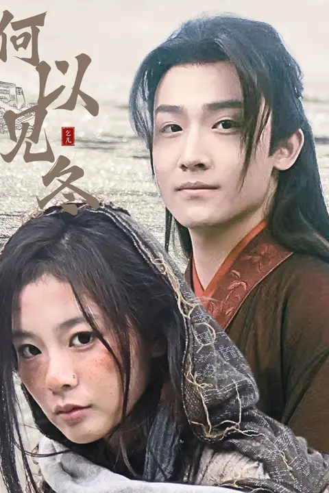 《何以见冬&amp;你见过凛冬-双龙夺嫡之我捧夫君上王位》封面