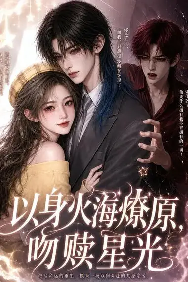 《以身火海燎原，吻赎星光》封面
