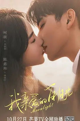 《我亲爱的白月光》封面