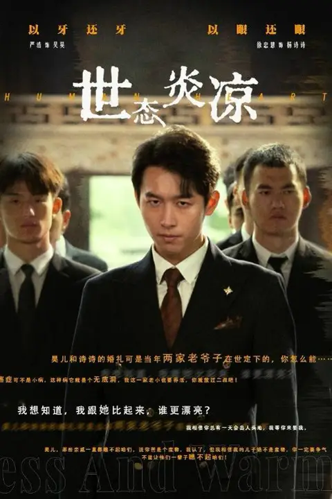 《世态炎凉》封面