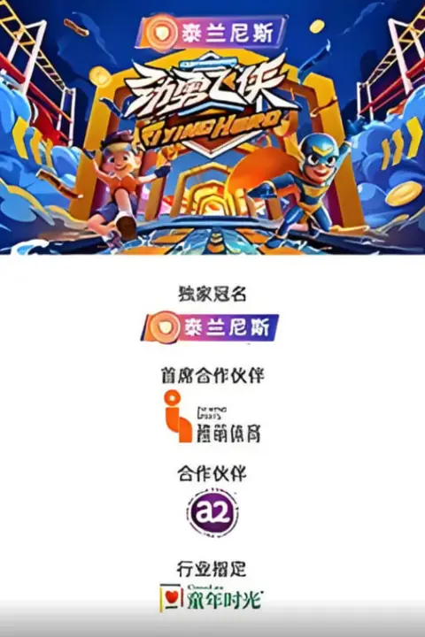 《劲勇飞侠》封面