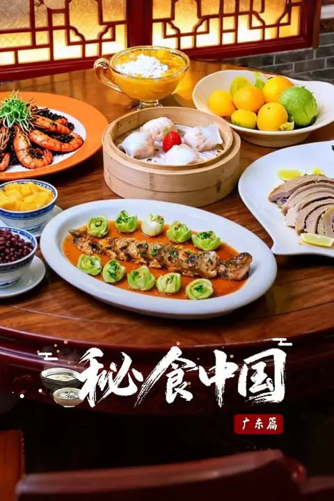 《秘食中国·广东篇》封面