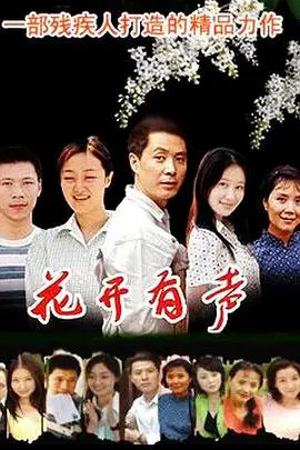 《花开有声》封面