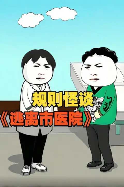 《规则怪谈 逃离市医院》封面