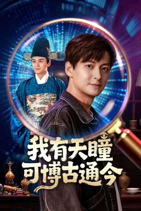 《我有天瞳可博古通今》封面