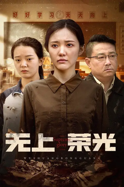 《无上荣光》封面