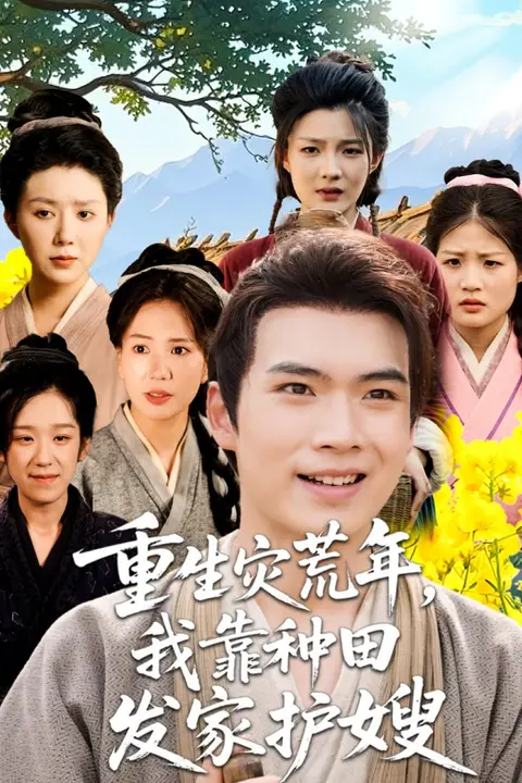 《重生灾荒年我靠种田发家护嫂》封面