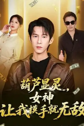 《葫芦显灵，女神让我摸手就无敌》封面