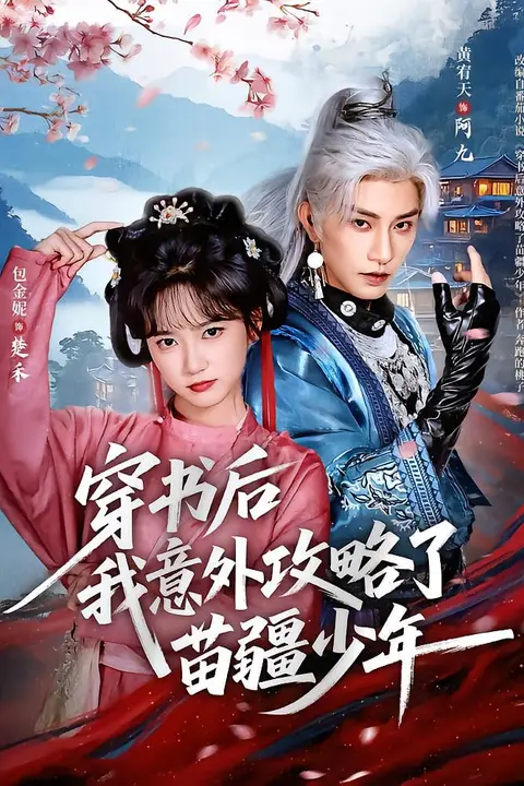 《穿书后我意外攻略了苗疆少年》封面