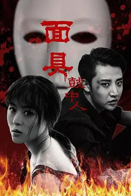 《面具鼓中人》封面