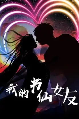 《我的书仙女友》封面