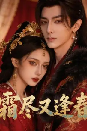 《霜尽又逢春》封面