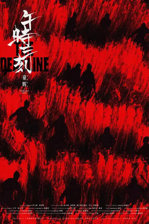《午时三刻》封面