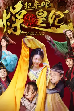 《燥起来吧准皇妃》封面