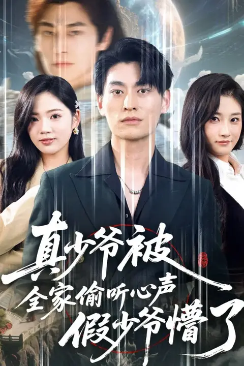 《真少爷被全家偷听心声假少爷懵了》封面
