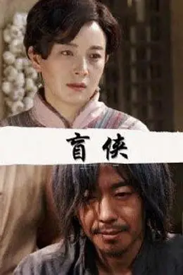 《盲侠》封面