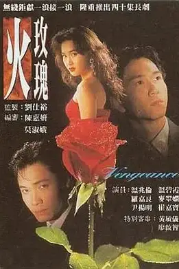 《火玫瑰》封面