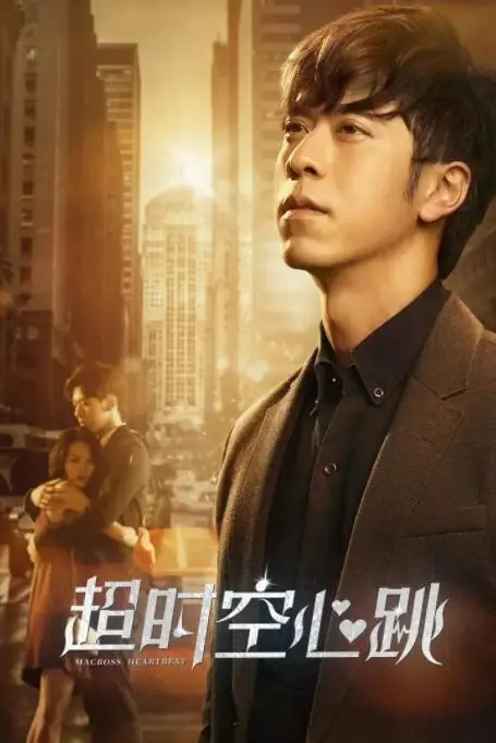 《超时空心跳》封面