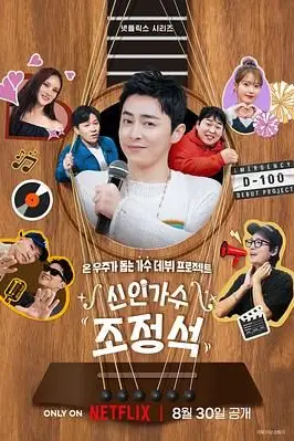 《新人歌手曹政奭》封面