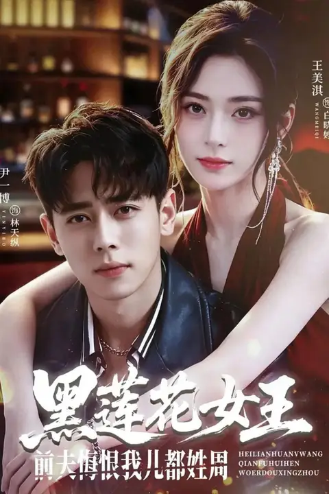 《黑莲花女王前夫悔恨我儿都姓周》封面