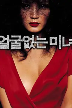 《无颜美女》封面