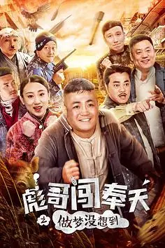 《彪哥闯奉天之做梦没想到》封面