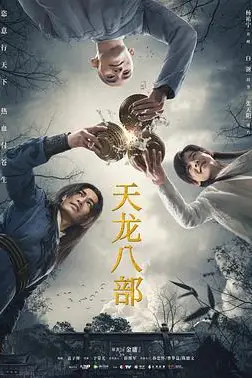 《天龙八部 2021》封面