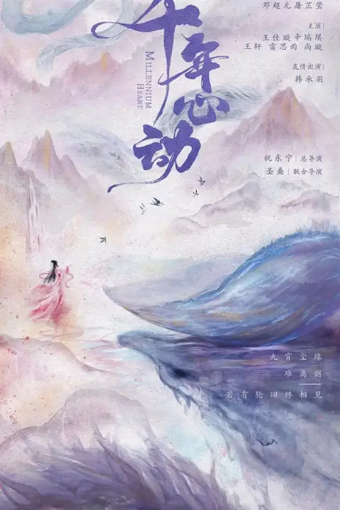 《心动千年》封面