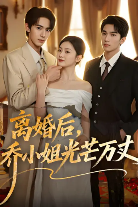 《离婚后,乔小姐光芒万丈》封面