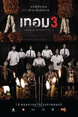 《猛鬼大学3》封面