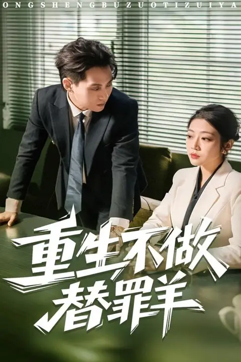 《重生不做替罪羊》封面