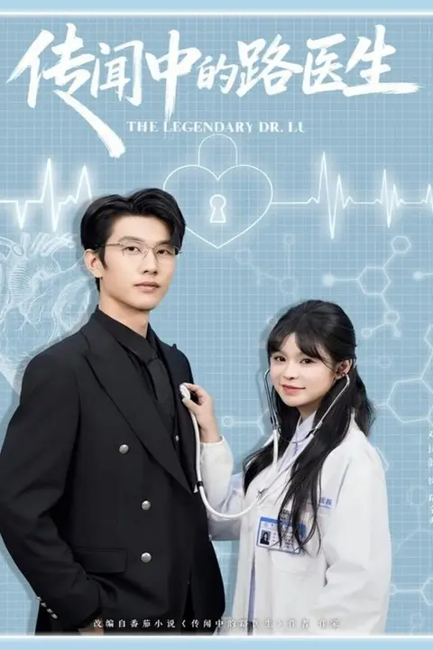 《传闻中的路医生》封面
