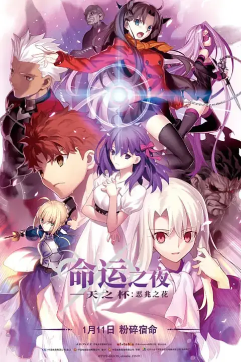 《命运之夜——天之杯Ⅰ:恶兆之花 劇場版》封面