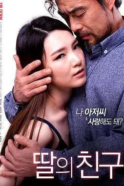 《女儿的朋友》封面