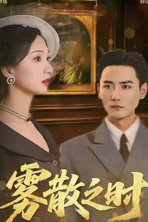 《雾散之时》封面