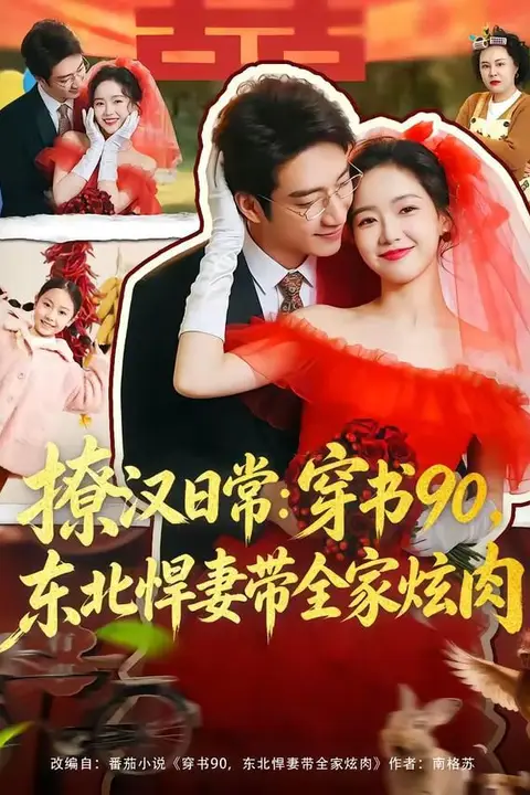 《撩汉日常：穿书90，东北悍妻带全家炫肉(撩汉日常穿书90东北悍妻带全家炫肉)》封面