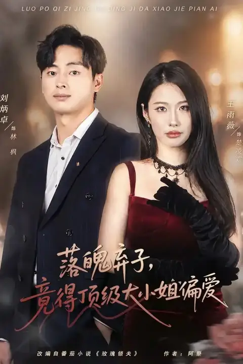 《落魄弃子,竟得顶级大小姐偏爱》封面