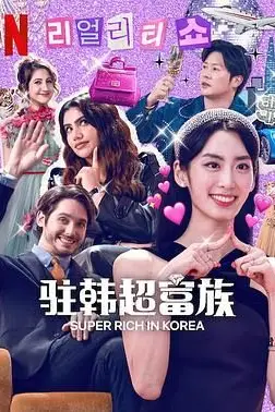 《超级富豪异乡人》封面