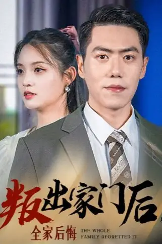 《叛出家门后,全家后悔了》封面