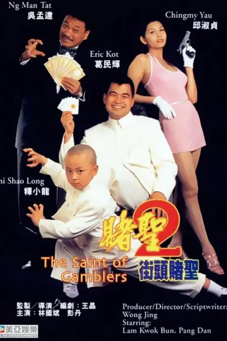 《赌圣2：街头赌圣》封面