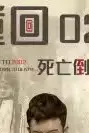 《重回02死亡倒计时》封面
