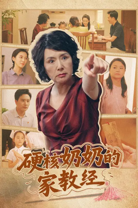 《硬核奶奶的家教经》封面